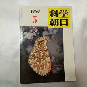 zaa-427♪科学朝日1959年5月号 印刷雑誌 アメリカの宇宙開発　 科学朝日編集部(著),惣郷正明(編集) 朝日新聞社