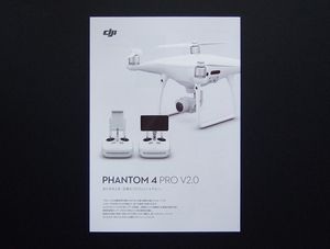 【カタログのみ】DJI 2018 PHANTOM 4 PRO V2.0 検 ドローン PRO+