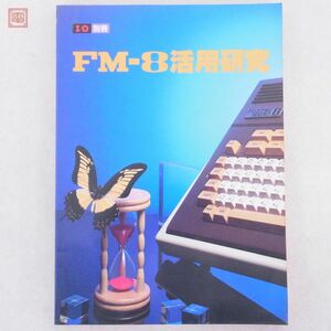 書籍 I/O別冊 FM-8 活用研究 工学社【20