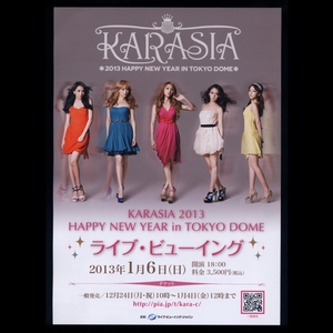 ♪2013年チラシ２枚「KARASIA 2013 HAPPY NEW YER IN TOKYO DOME」KARA ライブビューイング♪