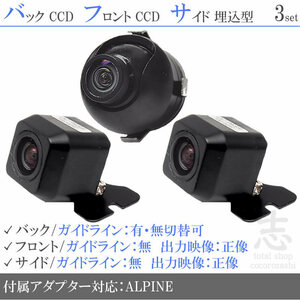 アルパイン ALPINE EX8 EX9 EX10 高画質CCD フロント サイド バックカメラ 3台set 入力変換アダプタ 付