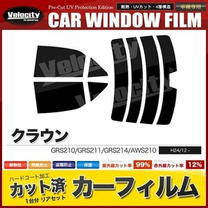 カーフィルム カット済み リアセット クラウン セダン GRS210 GRS211 GRS214 AWS210 ハイマウント有 スーパースモーク