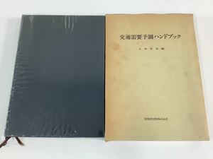 【希少】交通需要予測ハンドブック 土木学会 技報堂出版 交通計画/自動車/鉄道/空港/港湾【ta05d】