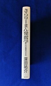 『さらりーまん発奮学』社内起業家のすすめ 深田祐介/著【講談社】