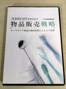 DVD 月100万円を叩き出す物品販売戦略 オーラルケア商品が歯科医院にもたらす効果 中原維浩 歯科医療総研/物販販促方法/歯科学/D325709