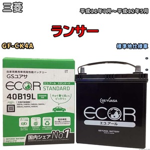 国産 バッテリー GSユアサ ECO.R STANDARD 三菱 ランサー GF-CK4A 平成11年7月～平成12年5月 EC40B19LST