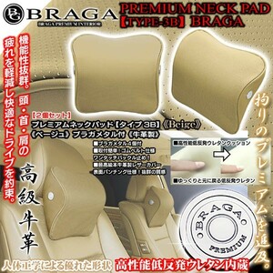 トヨタ車/ブラガメタル付/タイプ3B プレミアムネックパッド/ベージュ2個セット/低反発ウレタン内蔵/牛革調PVCパンチング/ブラガ