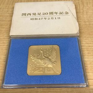 記念メダル　関西発足20周年記念　昭和47年2月1日　創価学会　　折れ有　送料無料