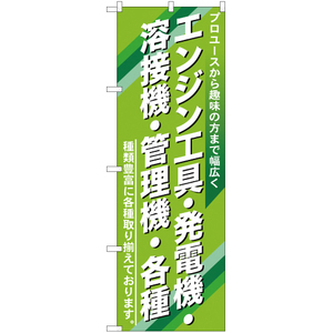 のぼり旗 エンジン工具 ・発電機 YN-434