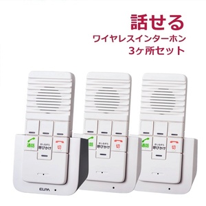 【平日15時まで即日出荷】ELPA DECT ワイヤレスインターホン 3か所セット(WIP-5150SET)(WIP-50)【家庭内通話 話せる 呼び出し】