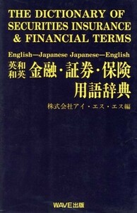 金融・証券・保険用語辞典 英和・和英／アイエスエス(編者)