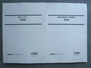 UK72-044 LEC 都道府県論文対策講座 講義編/論文マスター 講義編 2022年合格目標 未使用 計2冊 15 S1B