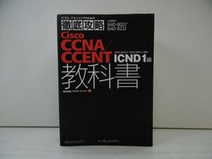 [GP1047] 徹底攻略 Cisco CCNA CCENT ICND 1編 教科書 2009年6月21日 第1版第5刷発行 インプレスジャパン