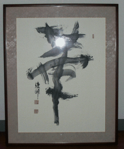 書道家・水墨画家　野呂雅峰の書　「華」　縦97cm×横78cm