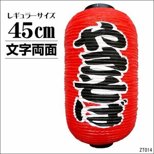 ちょうちん 提灯 やきそば 1個 45cm×25cm レギュラーサイズ 文字両面 赤ちょうちん/14