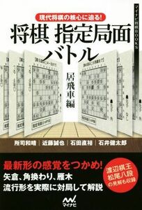 将棋　指定局面バトル　居飛車編 現代将棋の核心に迫る！ マイナビ将棋ＢＯＯＫＳ／所司和晴(著者),近藤誠也(著者),石田直裕(著者),石井健