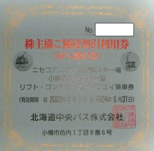 北海道中央バス 株主優待券 株主様ご優待割引利用券1枚 2024.5.31