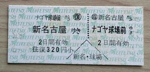 名鉄●新名古屋(臨時改札口)からナゴヤ球場前ゆき（硬券乗車券）