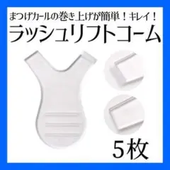 まつげパーマ 白 5枚 ラッシュ コーム マスカラ メイク 汚れ防止 まつ毛