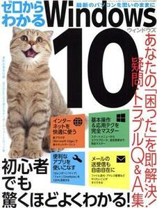 ゼロからわかるＷｉｎｄｏｗｓ１０ 三才ムック／情報・通信・コンピュータ