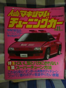 チューニングカー　AUTOマキシマム　1984 11月　L型　　　　　　　　　　　　　　　　　　　　　　　　　　　　　　　当時物素人長期保管品
