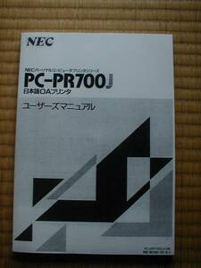 ☆NEC PC-PR700J用ユーザーズマニュアル