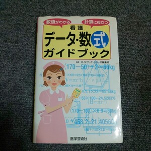 看護データ・数式ガイドブック　数値がわかる計算に役立つ （数値がわかる　計算に役立つ） 医学芸術社ガイドブック・シリーズ編集班／編集