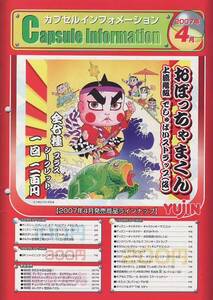 カプセルトイカタログ】非売品YUJINカプセルインフォメーション2007年04月号【おぼっちゃまくん