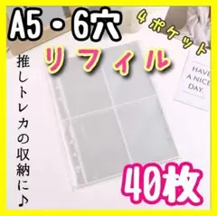 新品　リフィル　40枚　4面　透明　A5 　6穴  韓国　K-POP　 推し活