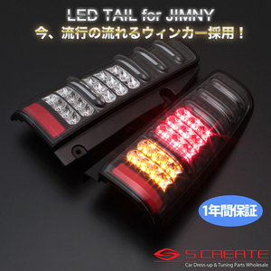 送料無料![MBRO]流ウィンカー ジムニー(JB23)LEDテール ブラック STJBJIMY-2LSW-CB-04