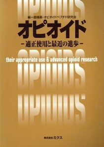 オピオイド 適正使用と最近の進歩／鎮痛薬オピオイドペプチド研究会(編者)