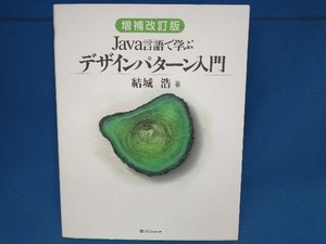 Java言語で学ぶデザインパターン入門 増補改訂版 結城浩