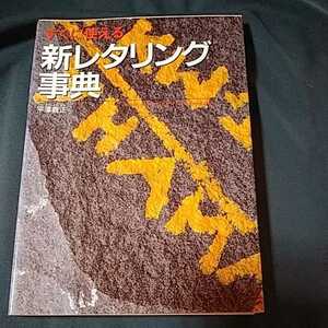 本 西東社 平澤義正 すぐに使える新レタリング事典