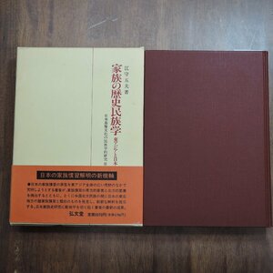 ●家族の歴史民族学　東アジアと日本　江守五夫著　日本基層文化の民族学的研究III　弘文堂　定価5970円　平成2年初版