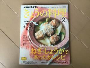 中古、古本、日焼けあり、付録なし。　NHKテレビテキスト　きょうの料理　2021年2月号。　ねぎ・しょうがであったかレシピ