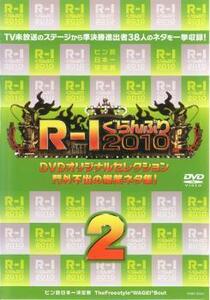 ケース無::bs::R-1ぐらんぷり 2010 門外不出の爆笑ネタ集 2 レンタル落ち 中古 DVD