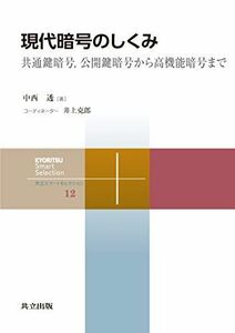 [A11994126]現代暗号のしくみ ―共通鍵暗号，公開鍵暗号から高機能暗号まで― (共立スマートセレクション 12) [単行本] 中西 透; 井上