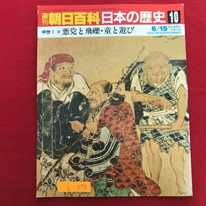 h-373 ※9 / 朝日百科日本の歴史10 中世Ⅰ 悪党と飛礫・童と遊び 昭和61年6月15日発行 遠くまた近しい「中世」への旅 異類異形の世界