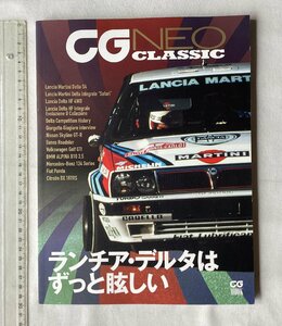 ★[A62288・CG NEO CLASSIC ] LANCIA ランチャ・デルタはずっと眩しい。カーグラフィック。落札品は毎週金曜日発送。★