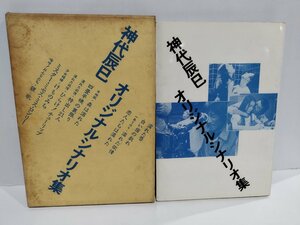 神代辰巳オリジナルシナリオ集　1983年　日活/ロマンポルノ【ac03l】