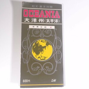 【地図】 世界分図 2 大洋州(太平洋) OCEANIA オセアニア サイズ・62cm×87cm 和文・英文対照 ニッチ 日地出版 昭和 地図 ※接着剤跡