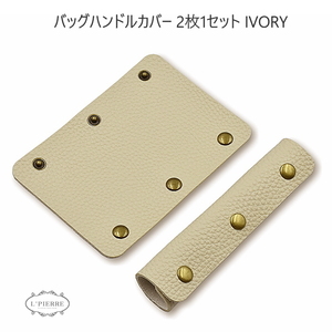 ハンドルカバー 2枚セット バッグ Lサイズ 持ち手カバー 革 レザー 汚れ防止 IVORY 1309