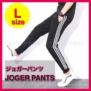 L ジョガーパンツ ジャージ スキニー サイドラインパンツ スウェット 男女兼用