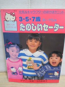 昭和62年■「サンリオキャラクターの 3・5・7歳 たのしいセーター」　デザイン指導：寺西恵里子/サンリオ