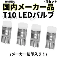 大人気♪　【国内メーカー】 T10 LED フィリップスチップ 白 4個