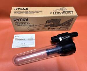 新品未使用 リョービ RYOBI サイクロン式ユニット 充電式クリーナー用 ● 集塵ユニット コードレスクリーナー用 内装 集じん 掃除 京セラ