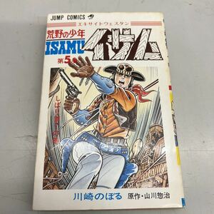 荒野の少年イサム⑤ 川崎のぼる、山川惣治、ジャンプコミックス、1976年7月8版発行、多少の日焼けシミなど劣化あり、管理No.1628