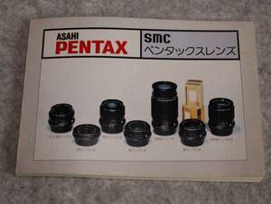 [mI645]ASAHI PENTAX SMC ペンタックスレンズ カタログ　旭光学　交換レンズの選び方