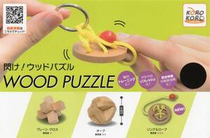 ■-◎　(即決)　ガチャガチャ　閃け！ウッドパズル　WOOD PUZZLE　( ３種セット )