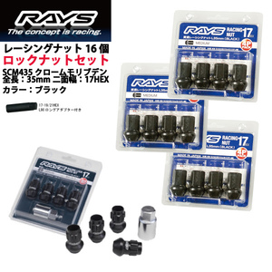 【RAYSナット&ロックセット】16個set/デリカD3/BM20/三菱/M12×P1.25/黒/全長35mm/17HEX レーシングナット【ミディアムタイプ】